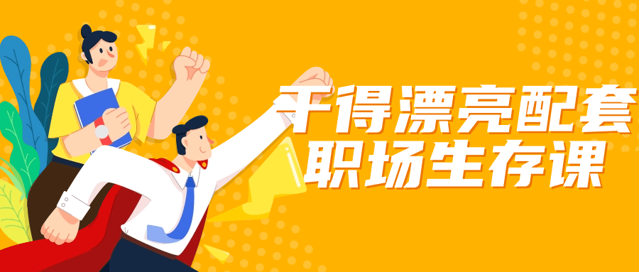 干得漂亮配套职场生存课-轻创副业圈