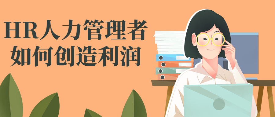 HR人力管理者如何创造利润-轻创副业圈
