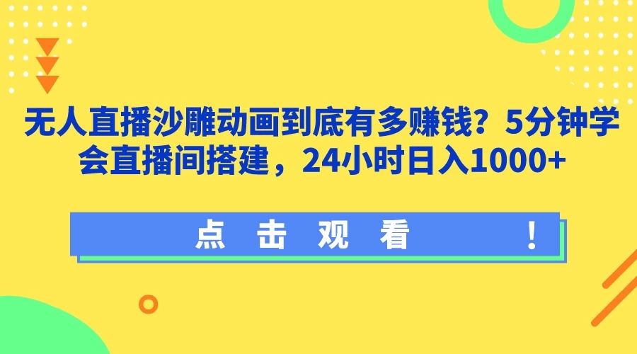 无人直播沙雕动画到底有多赚钱？5分钟学会直播间搭建，24小时日入1000+-轻创副业圈