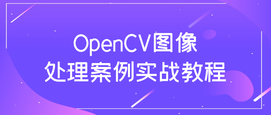OpenCV图像处理案例实战教程-轻创副业圈