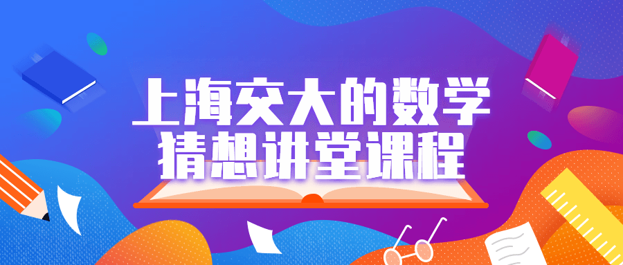 上海交大的数学猜想讲堂课程-轻创副业圈