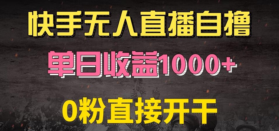 快手磁力巨星自撸升级玩法6.0，当天就有收益，长久项目，单机日入500+，可批量操作，轻松月入过万-轻创副业圈