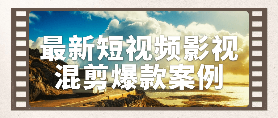 最新短视频影视混剪爆款案例-轻创副业圈