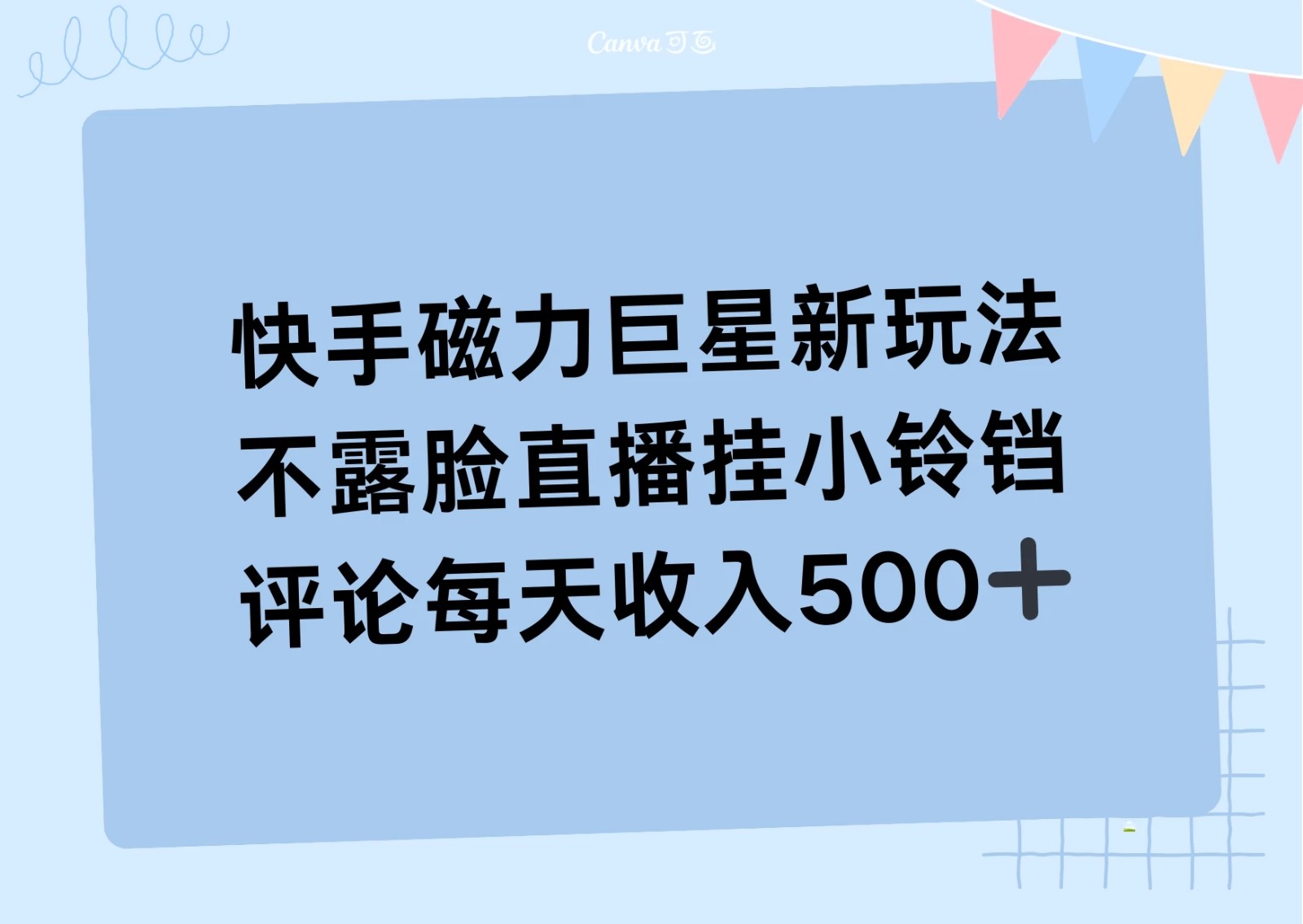 2024快手磁力巨星新玩法，不露脸直播挂小铃铛，平均每天收入500+-轻创副业圈