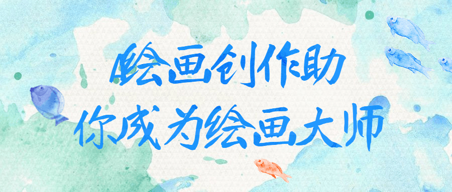 AI绘画创作助你成为绘画大师-轻创副业圈