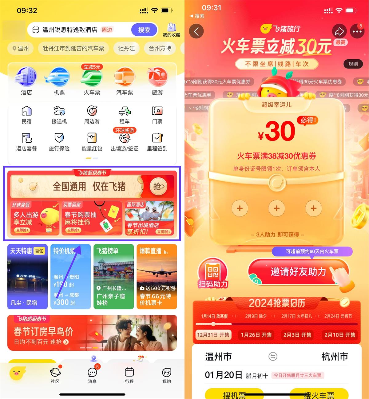 飞猪3人助力领30元火车票券-轻创副业圈