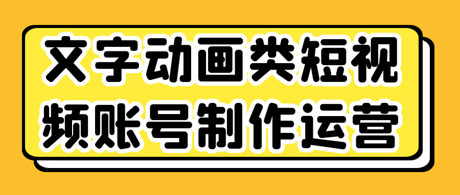 文字动画类短视频账号制作运营-轻创副业圈