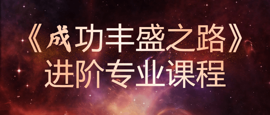 《成功丰盛之路》进阶专业课程-轻创副业圈