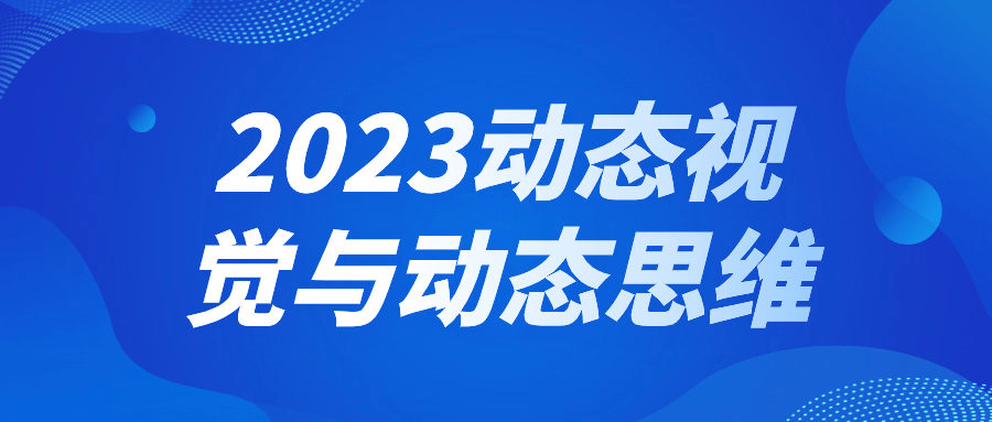 2023动态视觉与动态思维-轻创副业圈