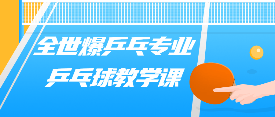 全世爆乒乓专业乒乓球教学课-轻创副业圈