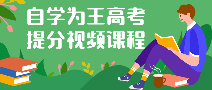 自学为王高考提分视频课程-轻创副业圈