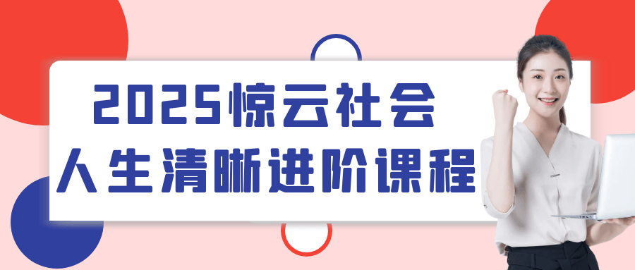 2025惊云社会人生清晰进阶课程-轻创副业圈