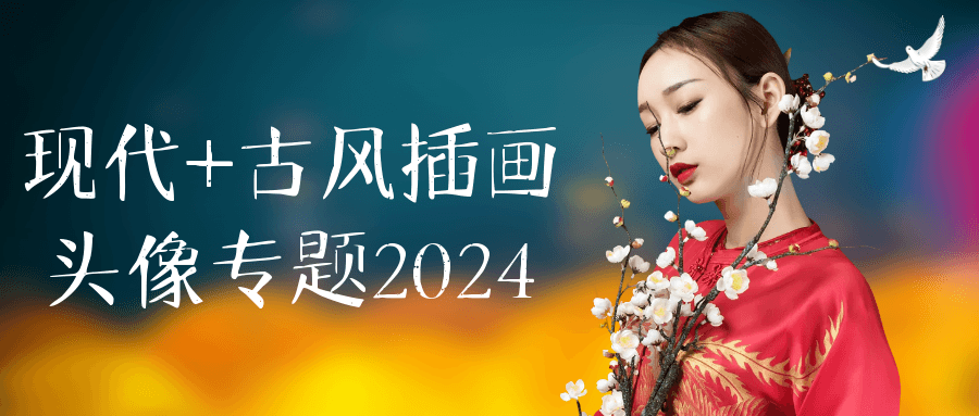 现代+古风插画头像专题2024-轻创副业圈