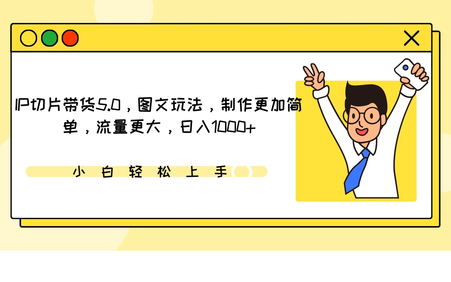 IP切片带货5.0，图文玩法，制作更加简单，流量更大，日入1000+-轻创副业圈