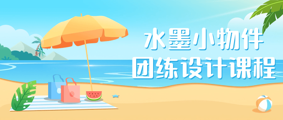 水墨小物件团练设计课程-轻创副业圈