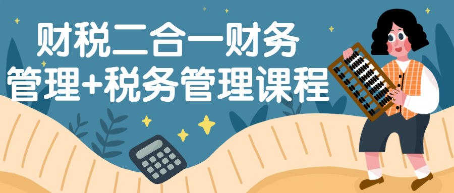 财税二合一财务管理+税务管理课程-轻创副业圈