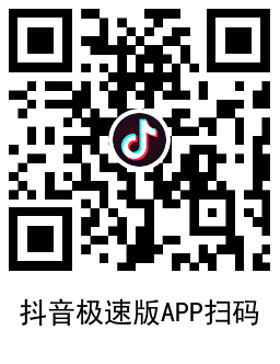 抖音极速版领100亓拜年红包-趣奇资源网-第6张图片