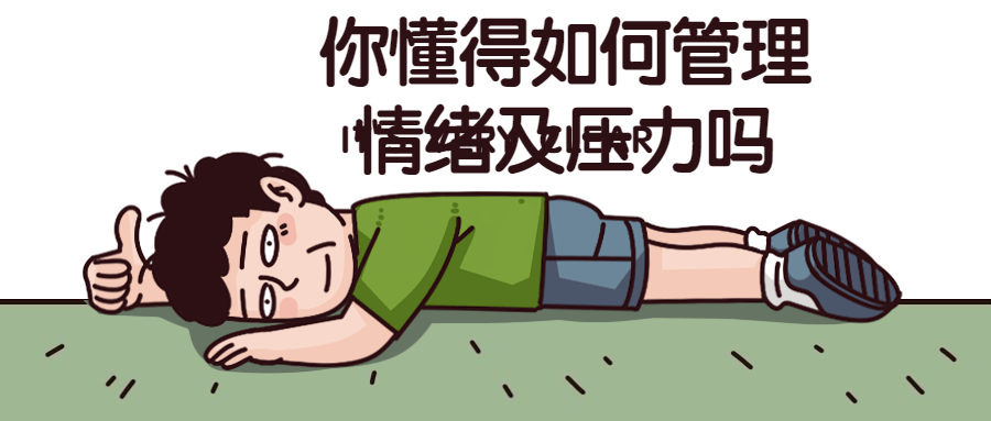 你懂得如何管理情绪及压力吗-轻创副业圈