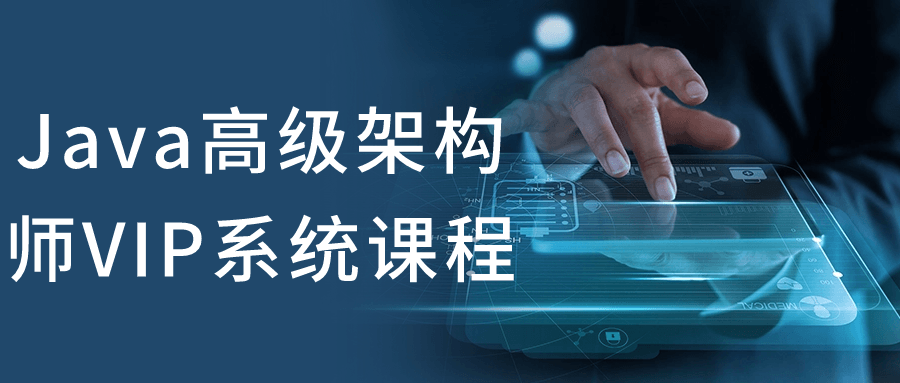 Java高级架构师VIP系统课程-轻创副业圈