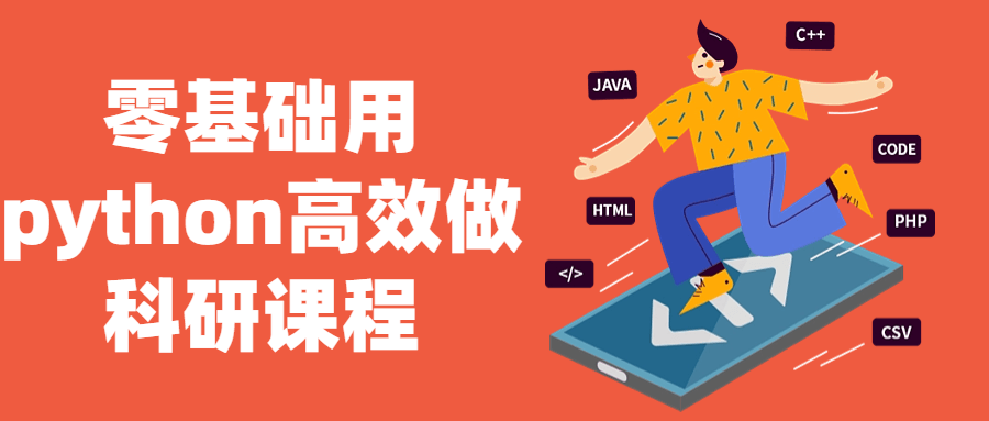 零基础用python高效做科研课程-轻创副业圈
