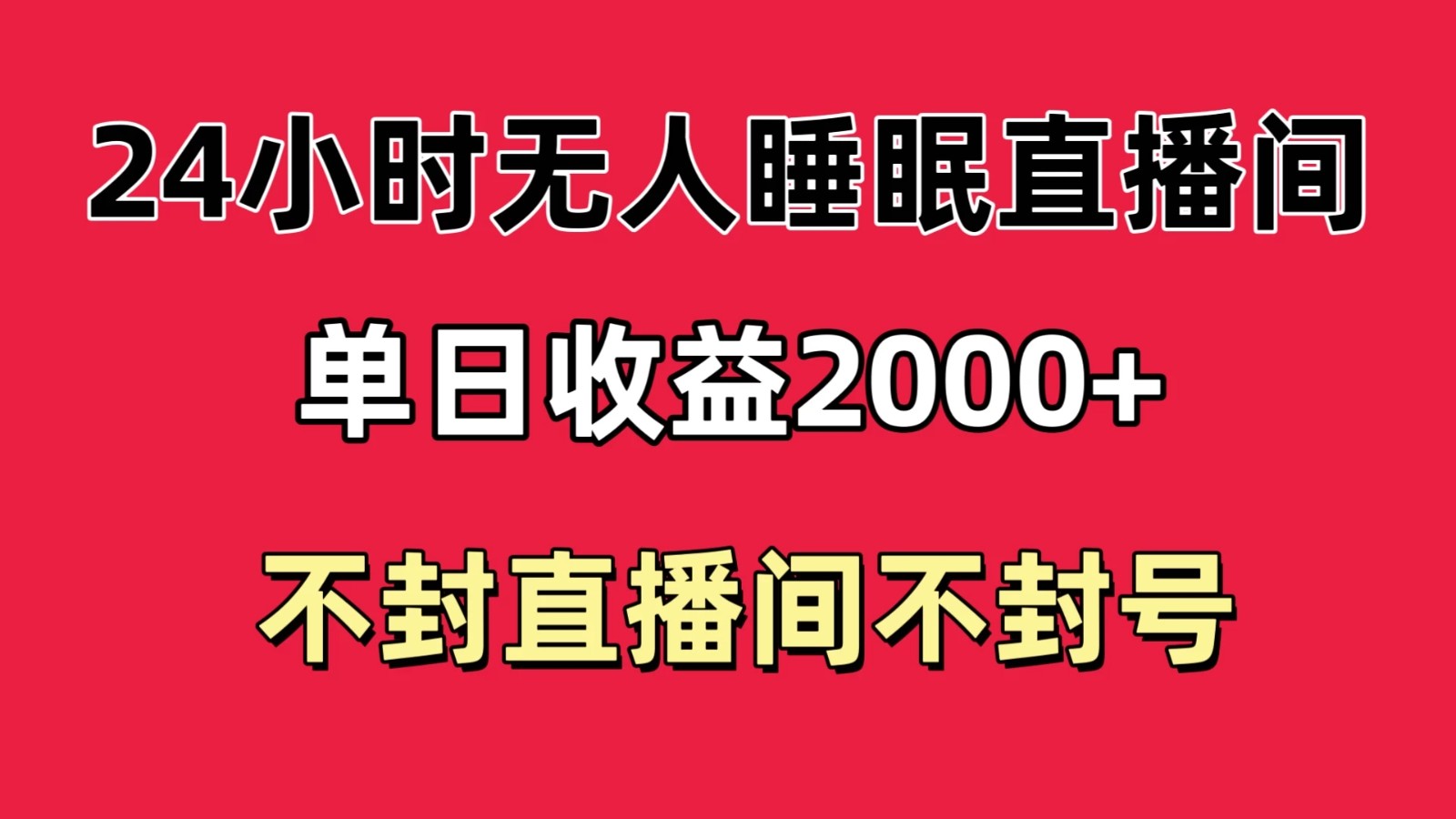 快手睡眠无人直播24小时不封直播间，单日收益2000+，多种变现方式，最适合小白上手-轻创副业圈