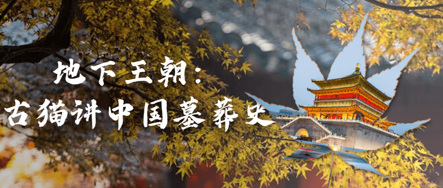 地下王朝：古猫讲中国墓葬史-轻创副业圈