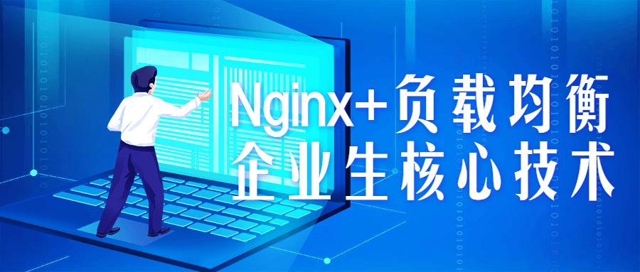 Nginx+负载均衡企业生核心技术-轻创副业圈