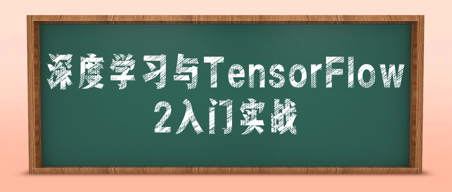 深度学习与TensorFlow 2入门实战-轻创副业圈