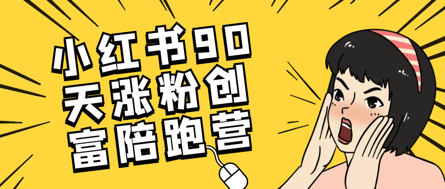 小红书90天涨粉创富陪跑营-轻创副业圈