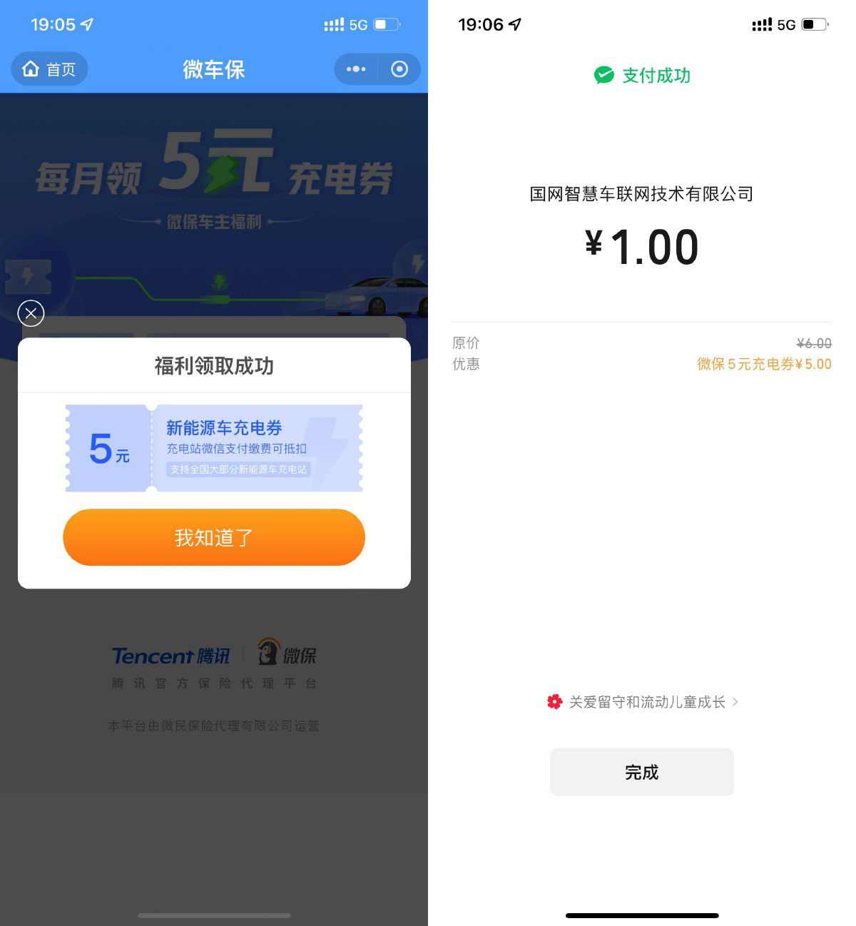 腾讯微保每个月领5亓充电券-轻创副业圈