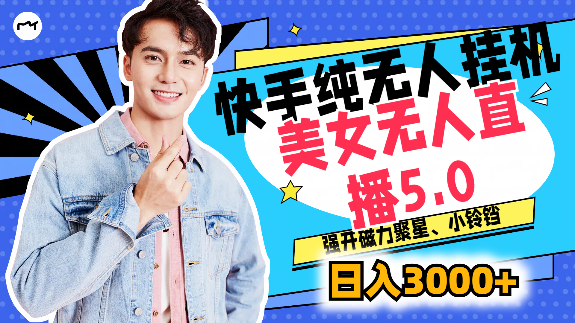 快手纯无人挂机，美女无人直播5.0，强开磁力聚星、小铃铛，日入也是3000+，新手小白轻松驾驭-轻创副业圈