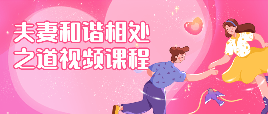 夫妻和谐相处之道视频课程-轻创副业圈