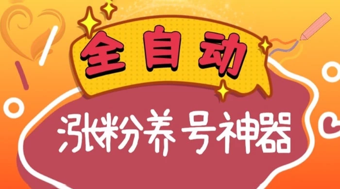 全自动快手抖音涨粉养号神器，多种推广方法挑战日入四位数-轻创副业圈