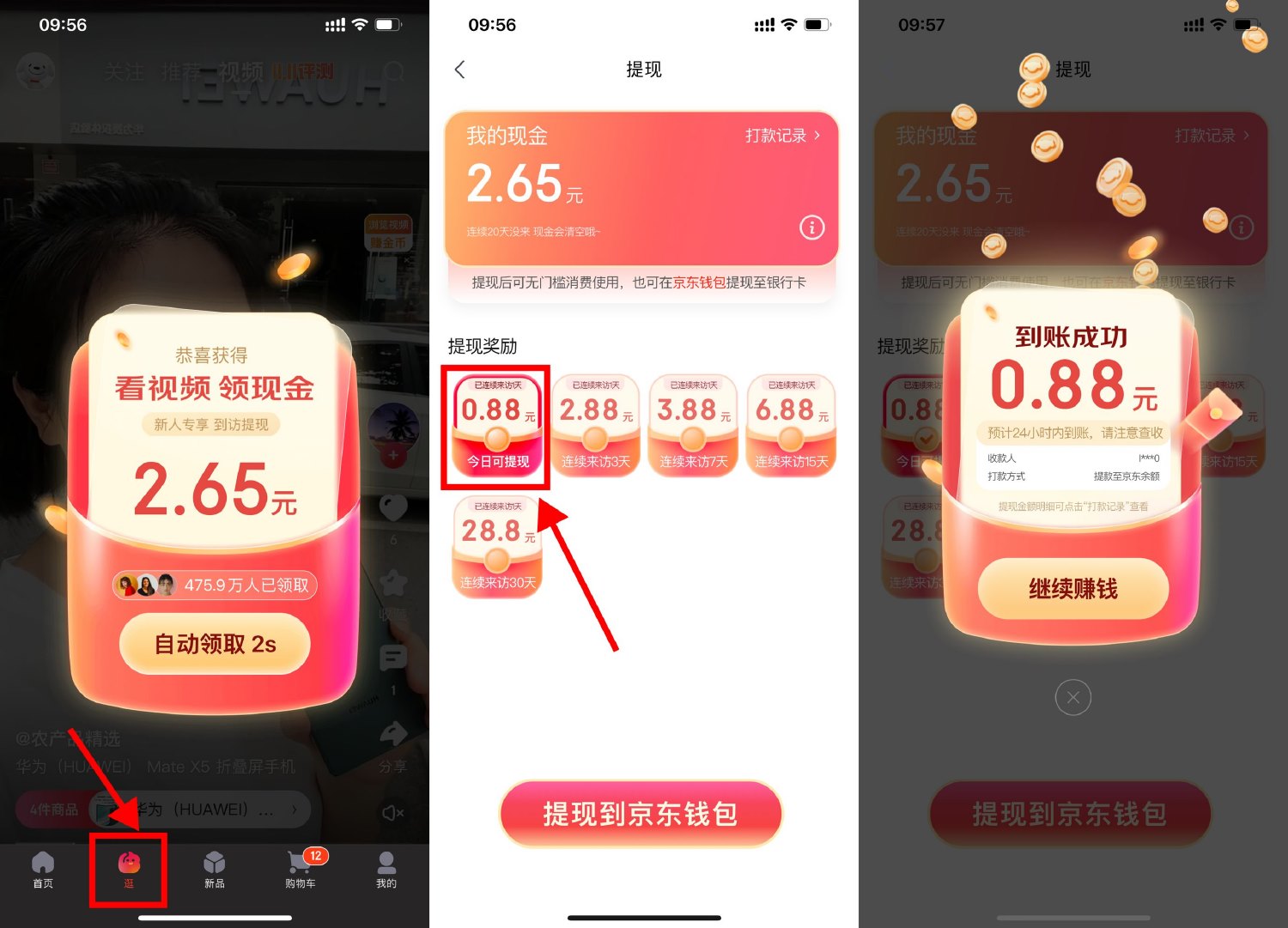 京东逛逛看视频直接领0.88元-轻创副业圈