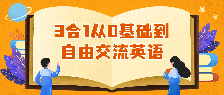 3合1从0基础到自由交流英语-轻创副业圈