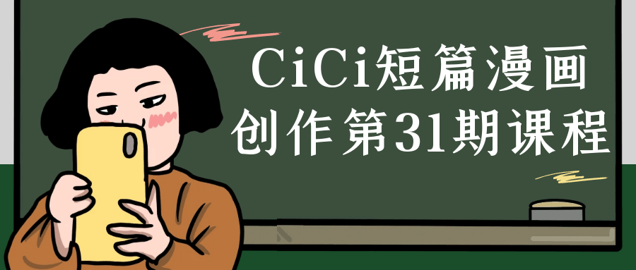 CiCi短篇漫画创作第31期课程-轻创副业圈