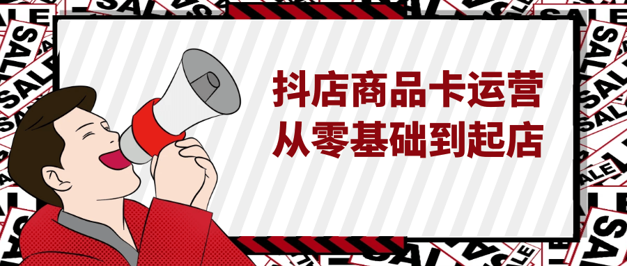抖店商品卡运营从零基础到起店-轻创副业圈