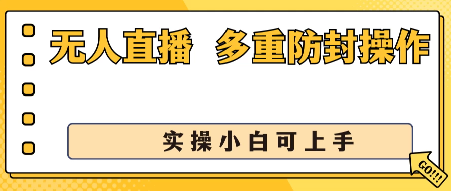 抖音无人直播3.0，一天收益1600+，多重防封操作， 实操小白可上手-轻创副业圈