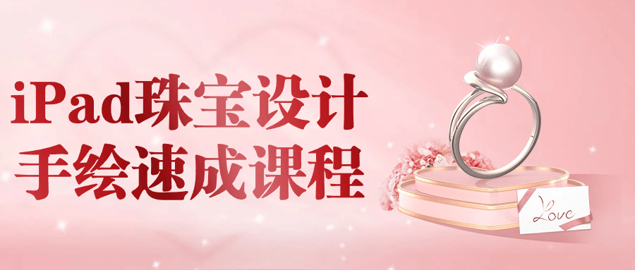 iPad珠宝设计手绘速成课程-轻创副业圈