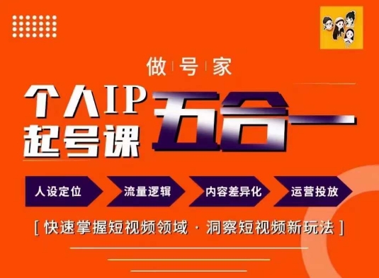 短视频个人IP起号方法68节-轻创副业圈