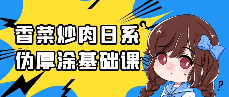 香菜炒肉日系伪厚涂基础课-轻创副业圈