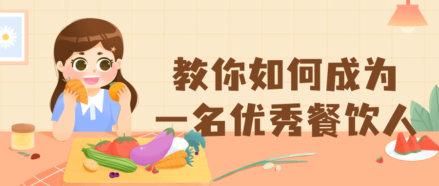 教你如何成为一名优秀餐饮人-轻创副业圈