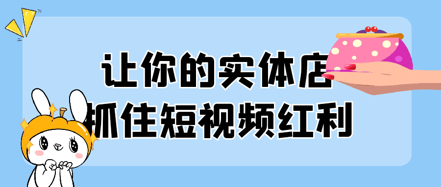 让你的实体店抓住短视频红利-轻创副业圈