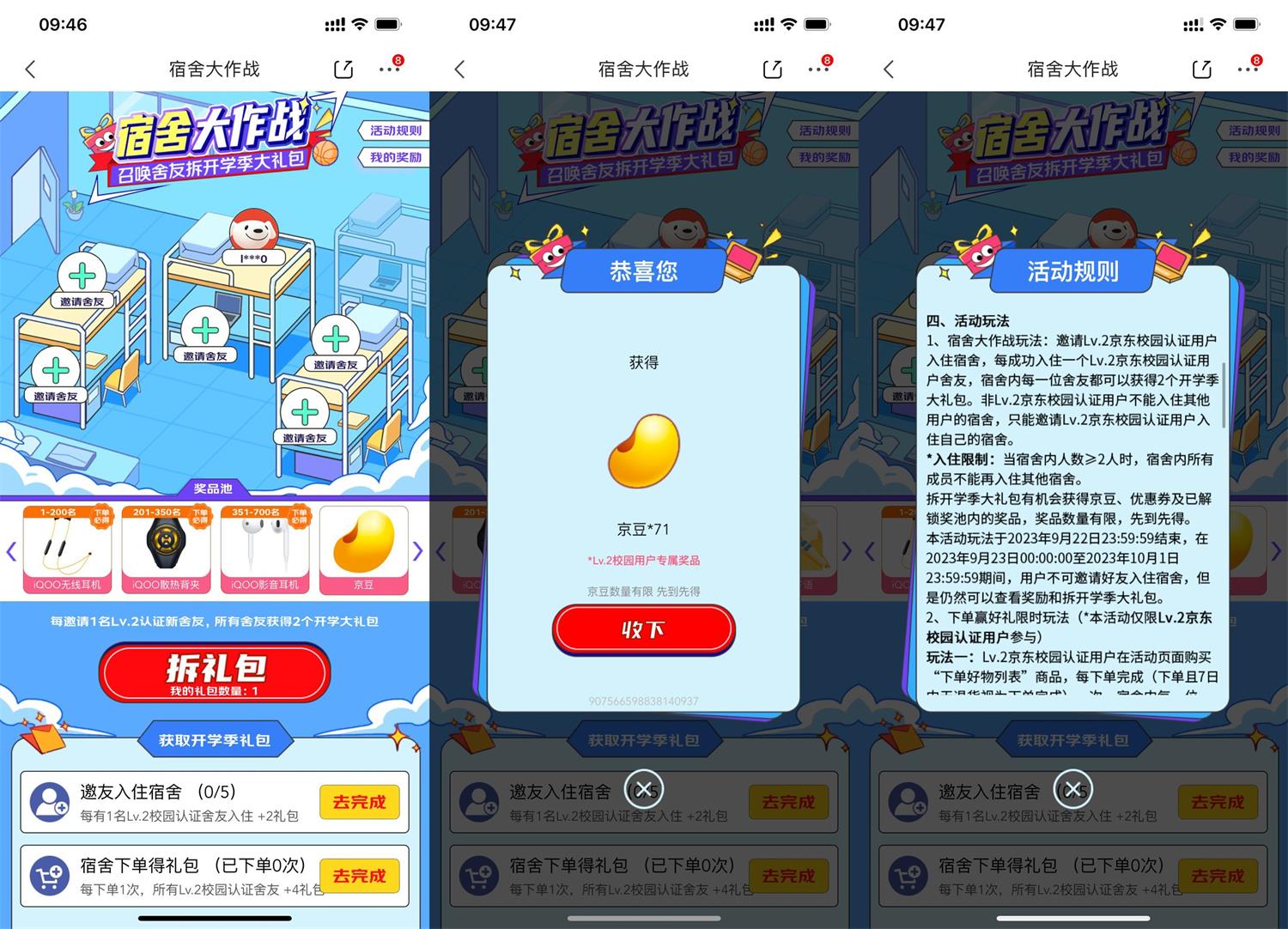 京东学生宿舍组团领随机京豆-轻创副业圈