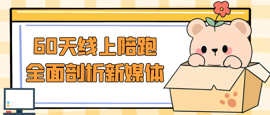 60天线上陪跑全面剖析新媒体-轻创副业圈