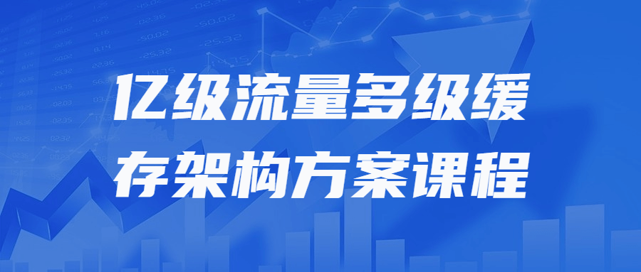 亿级流量多级缓存架构方案课程-轻创副业圈