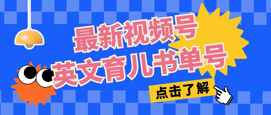 最新视频号英文育儿书单号，每天几分钟单号月入1w+-轻创副业圈