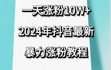 抖音最新暴力涨粉教程，一天涨粉10w＋，效果太暴力了，刷新你们的认知-轻创副业圈