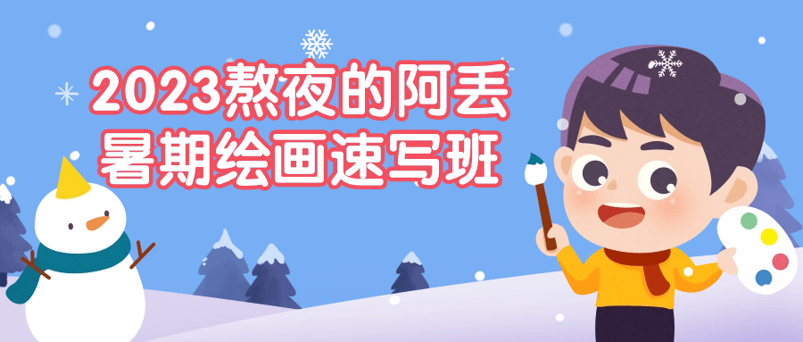 2023熬夜的阿丢暑期绘画速写班-轻创副业圈