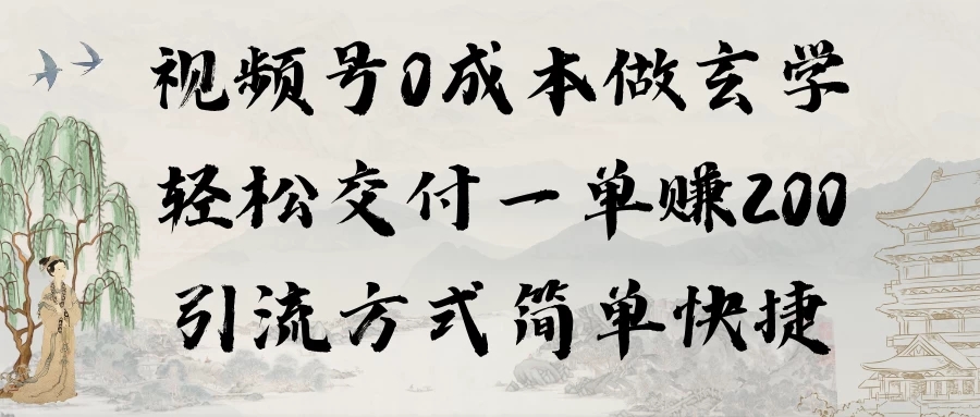 0成本做玄学小项目一单赚200轻松交付 引流方式简单快捷-轻创副业圈